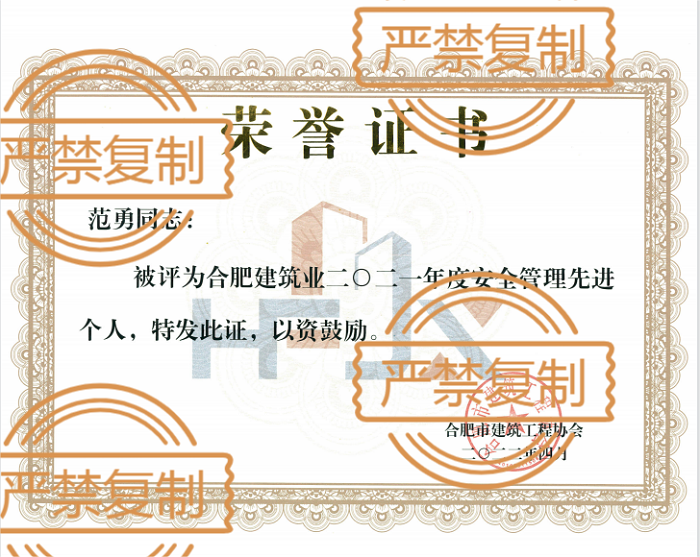 熱烈祝賀范勇榮獲“2021年度安全管理先進個人”