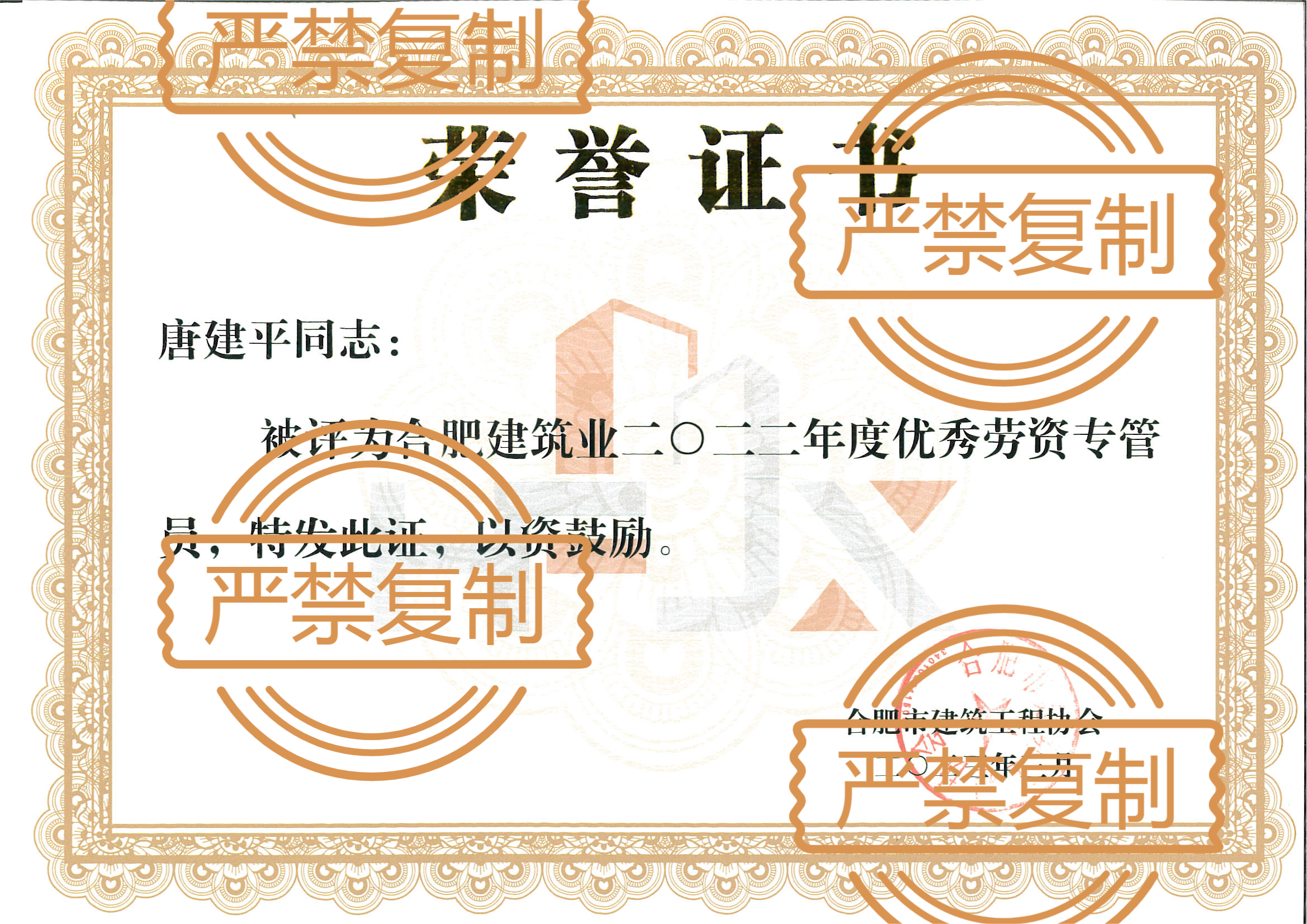 熱烈祝賀唐建平榮獲“2022年度合肥建筑業(yè)優(yōu)秀勞資專(zhuān)管員”